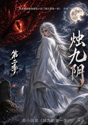 烛九阴第二季(100集) 烛九阴第二季(100集)全集一次看完