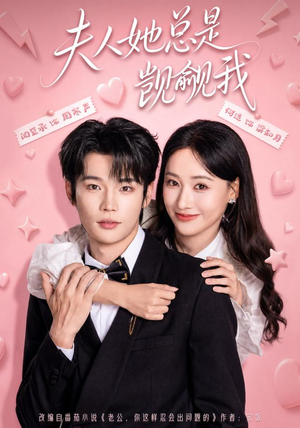 夫人她总是觊觎我(83集) 夫人她总是觊觎我(83集)第二季