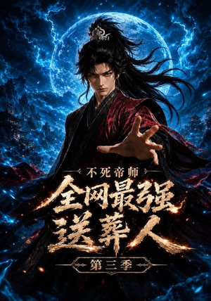 不死帝师全网最强送葬人第三季(149集) 不死帝师全网最强送葬人第三季(149集)热播短剧追不停
