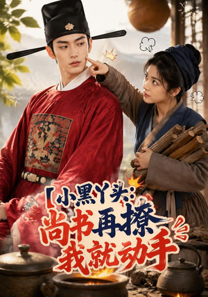 小黑丫头:尚书再撩我就动手(48集) 小黑丫头:尚书再撩我就动手(48集)短剧