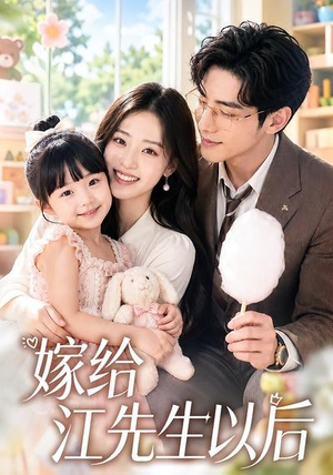嫁给江先生以后(63集) 嫁给江先生以后(63集)超甜短剧抢先看