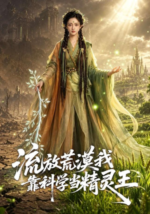 流放荒漠我靠科学当精灵王(70集) 流放荒漠我靠科学当精灵王(70集)海量资源免费看