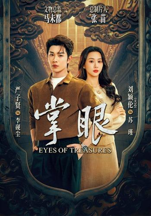 掌眼(69集) 掌眼(69集)第32集