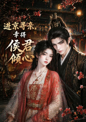 进京寻亲,幸得侯君倾心(130集) 进京寻亲,幸得侯君倾心(130集)短剧解说全集