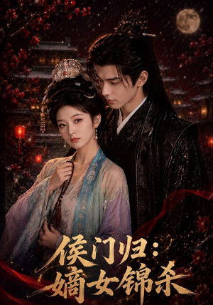 侯门归：嫡女锦杀（96集）短剧全集免费看