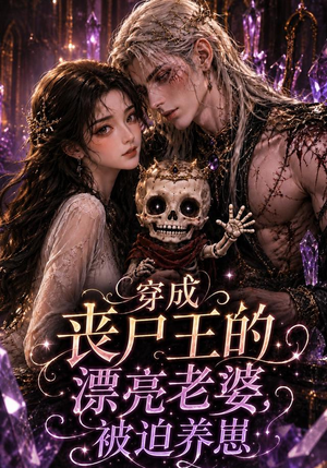 穿成丧尸王的漂亮老婆，被迫养崽（42集）免费在线看