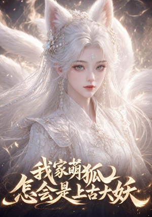 我家萌狐怎会是上古大妖(70集) 我家萌狐怎会是上古大妖(70集)爆款短剧追不停