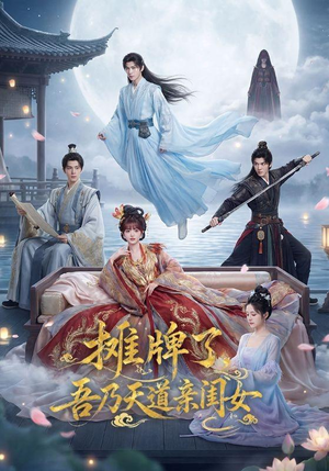 摊牌了,吾乃天道亲闺女(76集) 摊牌了,吾乃天道亲闺女(76集)在哪看是免费的