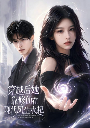 穿越后她靠修仙在现代风生水起(71集) 穿越后她靠修仙在现代风生水起(71集)全集一次看完