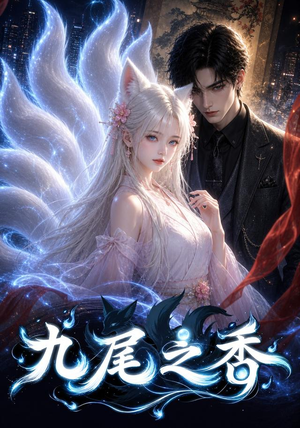 九尾之香(70集) 九尾之香(70集)简直不要太好看