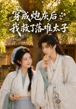 穿成炮灰后我救了落难太子(75集) 穿成炮灰后我救了落难太子(75集)超火热门短剧