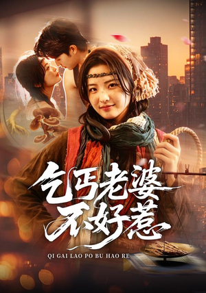乞丐老婆不好惹(82集) 乞丐老婆不好惹(82集)短剧上热门