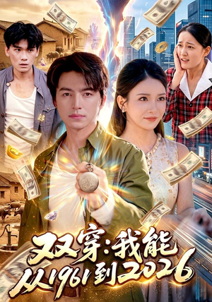 双穿:我能从1961到2026(101集) 双穿:我能从1961到2026(101集)短剧免费看
