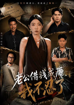 老公借钱成瘾,我不忍了(80集) 老公借钱成瘾,我不忍了(80集)怎么看全集