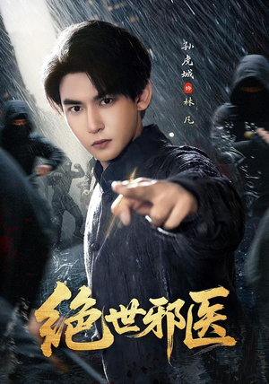 绝世邪医(81集) 绝世邪医(81集)短剧热播抢先看