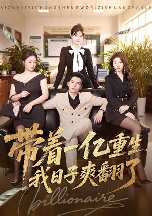 带着一亿重生,我日子爽翻了(79集) 带着一亿重生,我日子爽翻了(79集)短剧中追到爽
