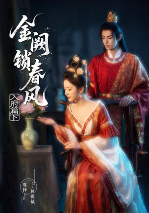 金阙锁春风:入府篇(下)(57集) 金阙锁春风:入府篇(下)(57集)热播短剧重燃
