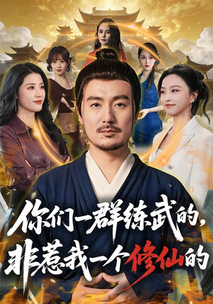 你们一群练武的，非惹我一个修仙的（70集）高分推荐免费看