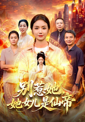 别惹她，她女儿是仙帝（95集）越看越好看短剧