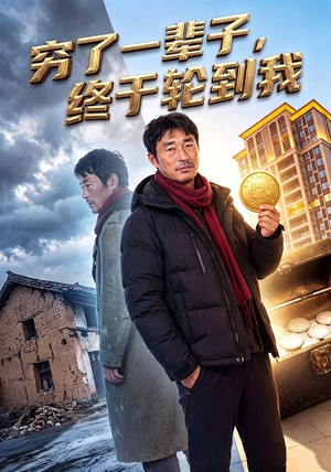 穷了一辈子,终于轮到我 (49集) 穷了一辈子,终于轮到我 (49集)短剧热播中