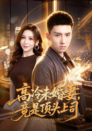 高冷未婚妻，竟是顶头上司（80集）在哪个平台看好