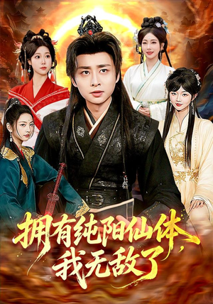 拥有纯阳仙体，我无敌了（92集）独家内容免费看