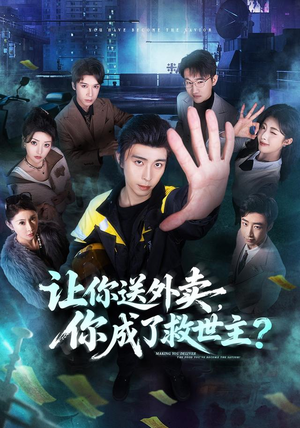 让你送外卖,你成了救世主(72集) 让你送外卖,你成了救世主(72集)哪个网站可以看
