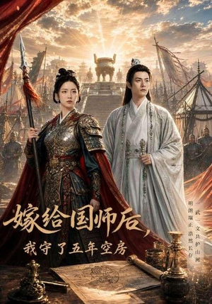 嫁给国师后,我守了五年空房 (70集) 嫁给国师后,我守了五年空房 (70集)全集都在这里了