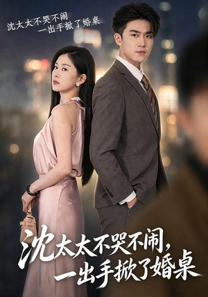沈太太不哭不闹，一出手掀了婚桌（80集）看过的人都说好