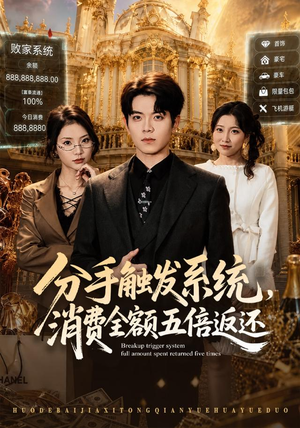 分手触发系统,消费全额五倍返还(83集) 分手触发系统,消费全额五倍返还(83集)最火爆的短剧