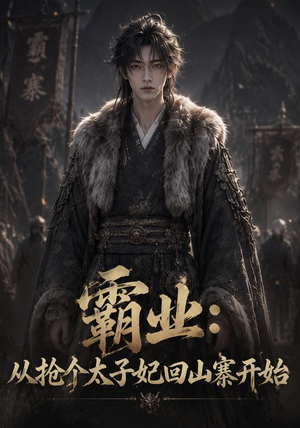 霸业：从抢个太子妃回山寨开始 (154集)最热门短剧来了