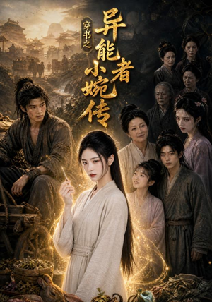 穿书之异能者小婉传（103集）高清画质免费看