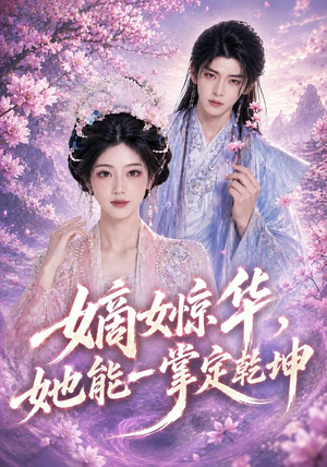 嫡女惊华,她能一掌定乾坤(60集) 嫡女惊华,她能一掌定乾坤(60集)热门短剧又来了