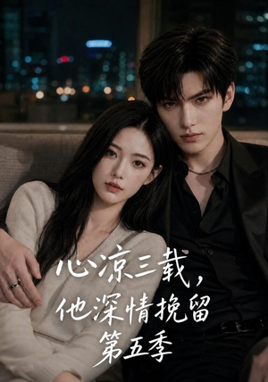 心凉三载，他深情挽留第五季（75集）第二季