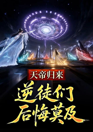 天帝归来,逆徒们后悔莫及 (73集) 天帝归来,逆徒们后悔莫及 (73集)大结局太过瘾了