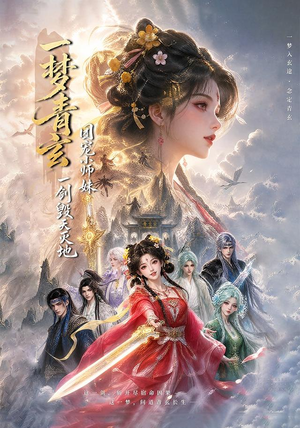 一梦青玄,团宠小师妹一剑毁天灭地 (150集) 一梦青玄,团宠小师妹一剑毁天灭地 (150集)热门了短剧