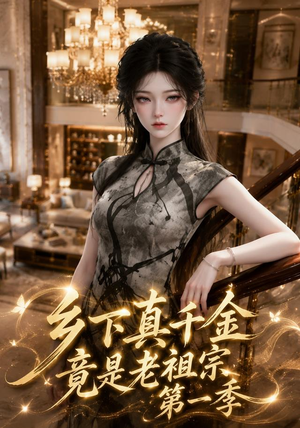 乡下真千金竟是老祖宗第一季 (145集) 乡下真千金竟是老祖宗第一季 (145集)爆火短剧追不停