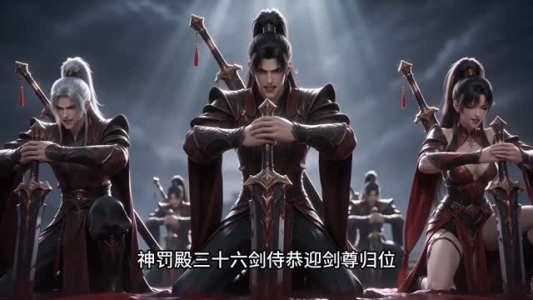 剑尊，于魔渊中归来（40集）全剧免费观看
