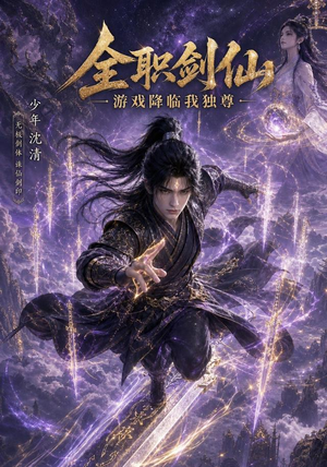全职剑仙：游戏降临我独尊（100集）热门了短剧