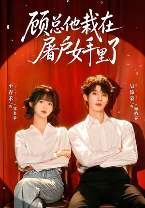 顾总他栽在屠户女手里了(62集) 顾总他栽在屠户女手里了(62集)超火短剧抢先看