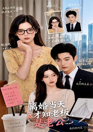 离婚当天才知老板是老公(46集) 离婚当天才知老板是老公(46集)女主角是谁