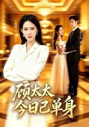 顾太太今日已单身(62集) 顾太太今日已单身(62集)哪个短剧网能看