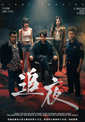 追夜(70集) 追夜(70集)免费看全网短剧