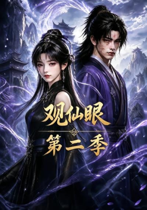 观仙眼第二季（54集）最新短剧抢先看