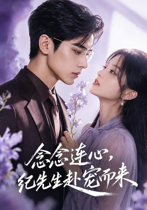 念念连心,纪先生赴宠而来(92集) 念念连心,纪先生赴宠而来(92集)短剧全集免费看
