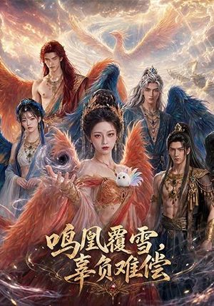 鸣凰覆雪,辜负难偿(78集) 鸣凰覆雪,辜负难偿(78集)精彩短剧热播中