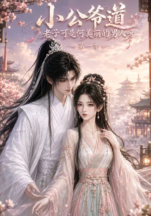 小公爷道，老子可是何美丽的男人呀第一季（121集）短剧介绍