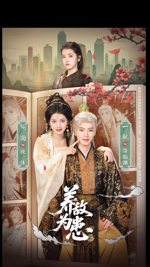 养敌为患（95集）番茄短剧看全集