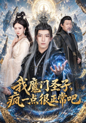 我魔门圣子，疯一点很正常吧（60集）快来看短剧