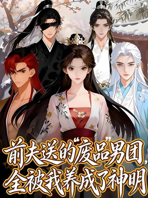 前夫送的“废品”男团，全被我养成了神明（60集）大结局一气呵成